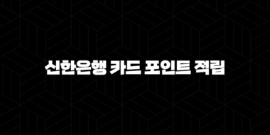 신한은행 카드 포인트 적립 및 사용 방법 10가지 완벽 가이드 38