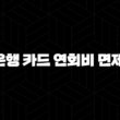 신한은행 카드 연회비 면제 조건 5가지 완벽 분석 17