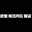 5분 만에 끝내는 초간단 신한은행 체크카드 발급 방법 가이드 15