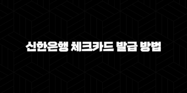 5분 만에 끝내는 초간단 신한은행 체크카드 발급 방법 가이드 34