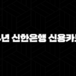 2024년 신한은행 신용카드 추천 베스트 혜택 총정리 15