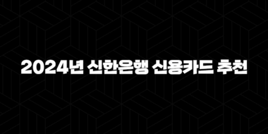 2024년 신한은행 신용카드 추천 베스트 혜택 총정리 25