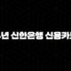2024년 신한은행 신용카드 추천 베스트 혜택 총정리 107