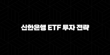 신한은행 ETF 투자 전략 5가지 핵심 가이드 57