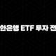 신한은행 ETF 투자 전략 5가지 핵심 가이드 111