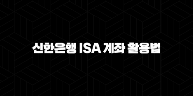 신한은행 ISA 계좌 활용법 5가지 절세 꿀팁 완벽 정리 59