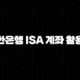 신한은행 ISA 계좌 활용법 5가지 절세 꿀팁 완벽 정리 106