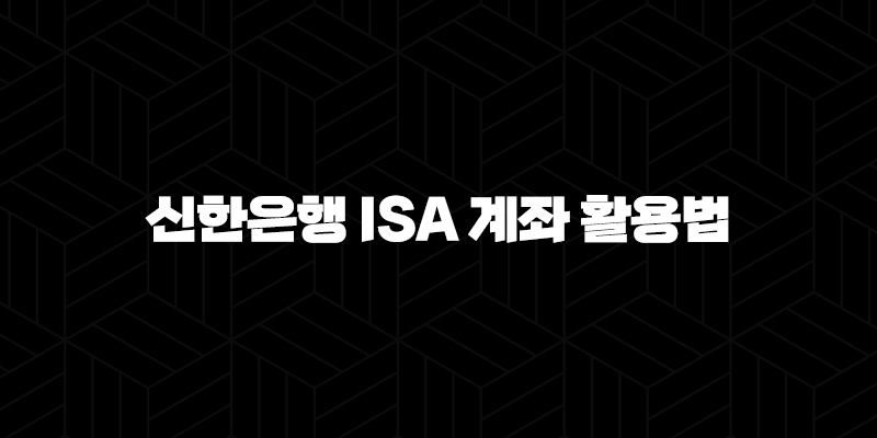 신한은행 ISA 계좌 활용법 5가지 절세 꿀팁 완벽 정리 10 신한은행 ISA 계좌 활용법 5가지 절세 꿀팁 완벽 정리 9