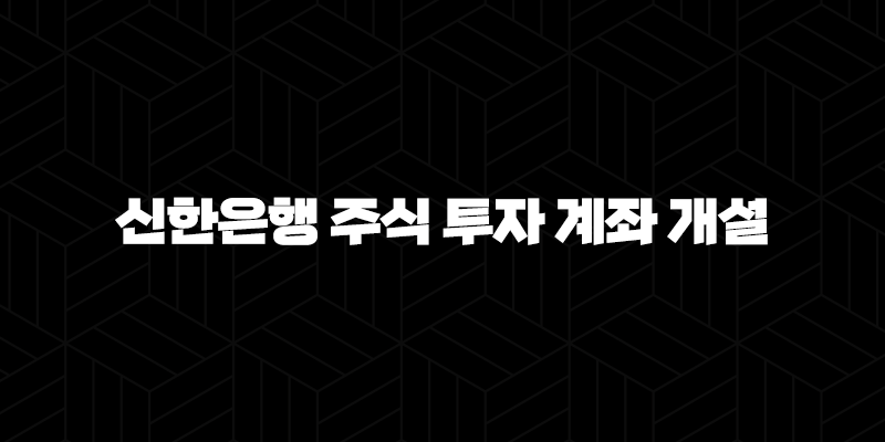 신한은행 주식 투자 계좌 개설 5분 만에 끝내는 초간단 방법 9