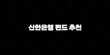 5가지 신한은행 펀드 추천 : 초보 투자자를 위한 맞춤형 가이드 35