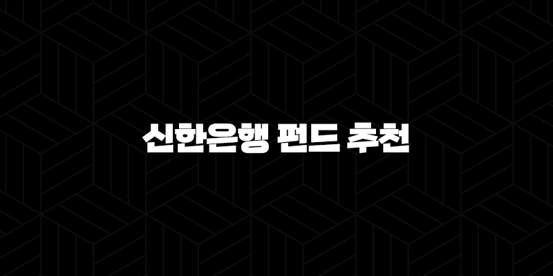 5가지 신한은행 펀드 추천 : 초보 투자자를 위한 맞춤형 가이드 9