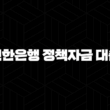 신한은행 정책자금 대출 5가지 핵심 정보 : 정부 지원으로 부담 줄이는 방법 16