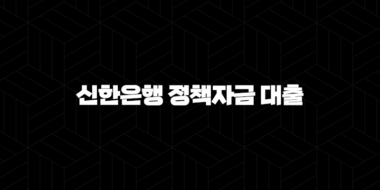 신한은행 정책자금 대출 5가지 핵심 정보 : 정부 지원으로 부담 줄이는 방법 32