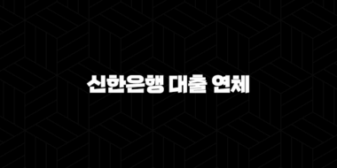 신한은행 대출 연체 시 5가지 불이익과 대비 전략 35