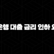 신한은행 대출 금리 인하 요구권 5가지 활용법 11