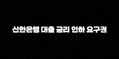 신한은행 대출 금리 인하 요구권 5가지 활용법 35