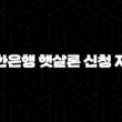 신한은행 햇살론 신청 자격 5가지 핵심 조건 완벽 분석 15