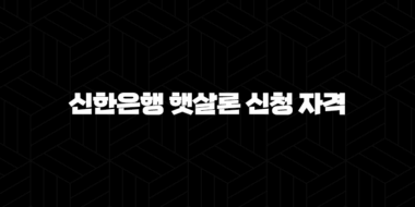 신한은행 햇살론 신청 자격 5가지 핵심 조건 완벽 분석 39