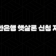 신한은행 햇살론 신청 자격 5가지 핵심 조건 완벽 분석 89