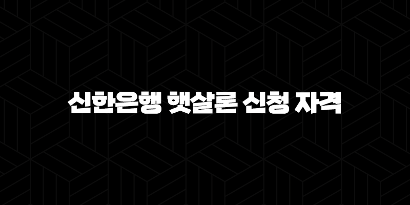 신한은행 햇살론 신청 자격 5가지 핵심 조건 완벽 분석 94