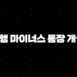 3가지 핵심 신한은행 마이너스 통장 개설 조건 및 유용한 대처법 17