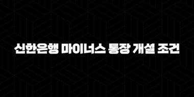 3가지 핵심 신한은행 마이너스 통장 개설 조건 및 유용한 대처법 25