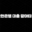 신한은행 대출 갈아타기 5가지 꿀팁으로 이자 절약하기 17
