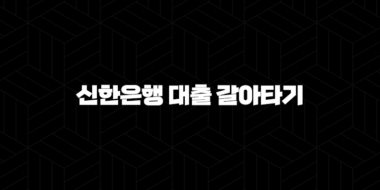 신한은행 대출 갈아타기 5가지 꿀팁으로 이자 절약하기 35