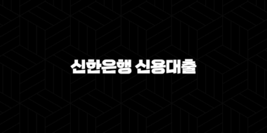 신한은행 신용대출 한도 및 금리 1분 만에 확인하는 5가지 방법 33