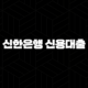 신한은행 신용대출 한도 및 금리 1분 만에 확인하는 5가지 방법 91