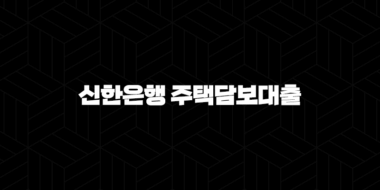 2024년 신한은행 주택담보대출 최저 금리 비교 가이드 29
