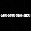 신한은행 적금 해지 5가지 불이익 완벽 분석 및 대처법 17