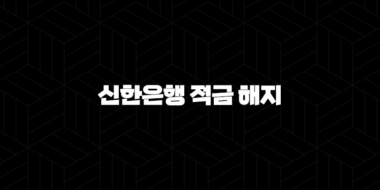 신한은행 적금 해지 5가지 불이익 완벽 분석 및 대처법 39