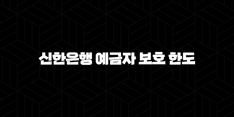 5가지 핵심 신한은행 예금자 보호 한도 완벽 분석 : 내 돈은 안전할까? 9