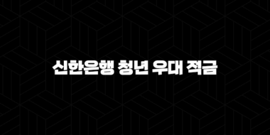 신한은행 청년 우대 적금 2024 완벽 분석 : 미래를 위한 최고의 선택일까? 40