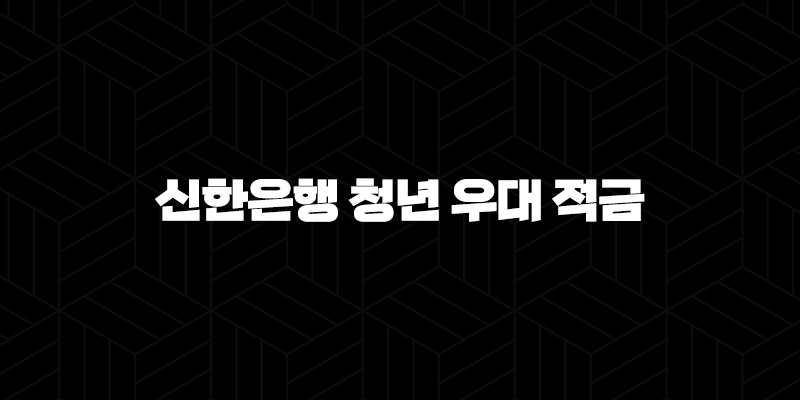 신한은행 청년 우대 적금 2024 완벽 분석 : 미래를 위한 최고의 선택일까? 9