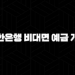 신한은행 비대면 예금 개설 5분 만에 끝내는 초간단 방법 17