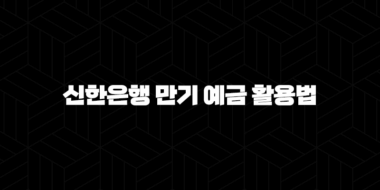 3가지 투자 전략 : 신한은행 만기 예금 활용법 완벽 가이드 25