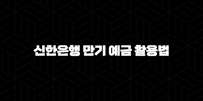 3가지 투자 전략 : 신한은행 만기 예금 활용법 완벽 가이드 9