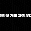 신한은행 첫 거래 고객 우대 예금 2024 : 놓치면 후회할 금리 혜택은? 15
