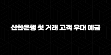 신한은행 첫 거래 고객 우대 예금 2024 : 놓치면 후회할 금리 혜택은? 52