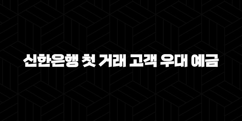 신한은행 첫 거래 고객 우대 예금 2024 : 놓치면 후회할 금리 혜택은? 9