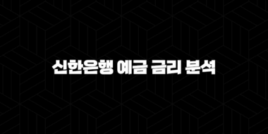 신한은행 예금 금리 분석 2024 : 타 은행과 비교, 최고의 선택은? 53