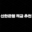 신한은행 적금 추천 월 10만원으로 목돈 만드는 5가지 방법 17