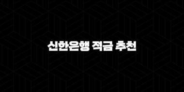 신한은행 적금 추천 월 10만원으로 목돈 만드는 5가지 방법 43