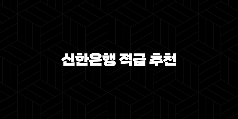 신한은행 적금 추천 월 10만원으로 목돈 만드는 5가지 방법 9