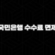 국민은행 수수료 면제 완벽 가이드 2024 : 조건과 혜택 총정리 15
