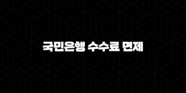 국민은행 수수료 면제 완벽 가이드 2024 : 조건과 혜택 총정리 37