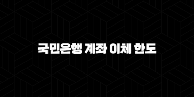 국민은행 계좌 이체 한도 완벽 정리: 증액 방법까지 2024 최신 정보 56