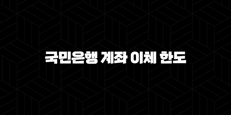 국민은행 계좌 이체 한도 완벽 정리: 증액 방법까지 2024 최신 정보 102
